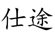 仕途順利意思|<官運亨通> 辭典檢視